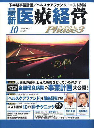 最新医療経営PHASE3（フェイズ・スリー）  10月号 (発売日2006年09月10日) 表紙