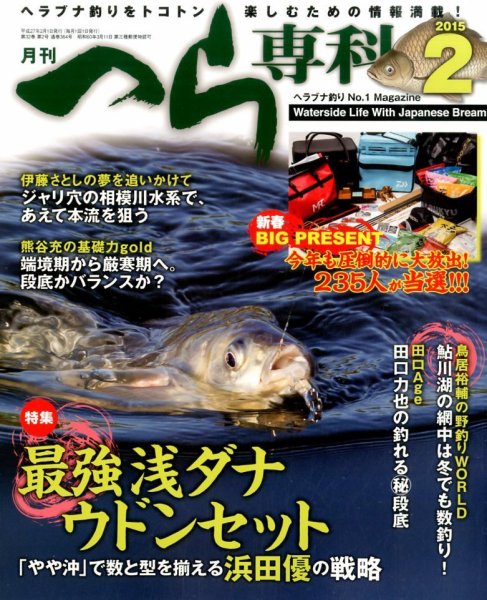 へら専科 2015年2月号 (発売日2014年12月27日) 表紙