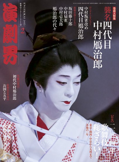 演劇界 2015年2月号 (発売日2015年01月08日) 表紙