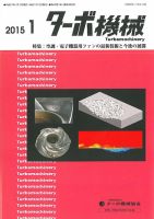 ターボ機械 2015年1月号 表紙