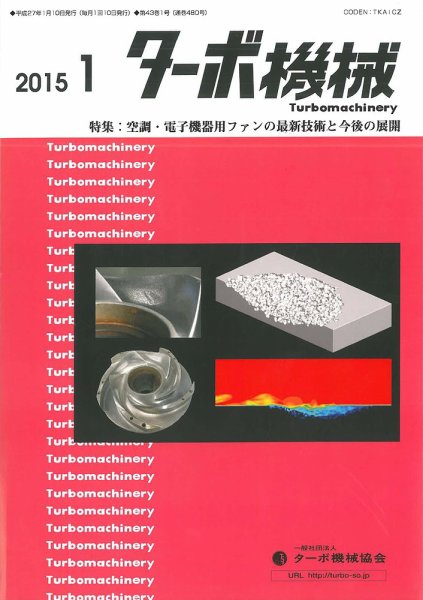 ターボ機械 2015年1月号 (発売日2015年01月05日) 表紙