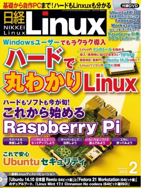日経Linux(日経リナックス) 2015年2月号 (発売日2015年01月08日) 表紙