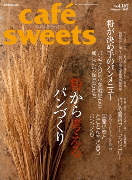 cafe-sweets（カフェスイーツ） vol.167 (発売日2015年01月07日) 表紙