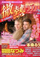 微熱SUPERデラックス 2015年2月号 (発売日2015年01月05日) 表紙