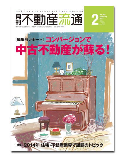月刊　不動産流通 2015年2月号 (発売日2015年01月05日) 表紙