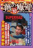 紙の爆弾 10月号 (発売日2006年09月07日) 表紙
