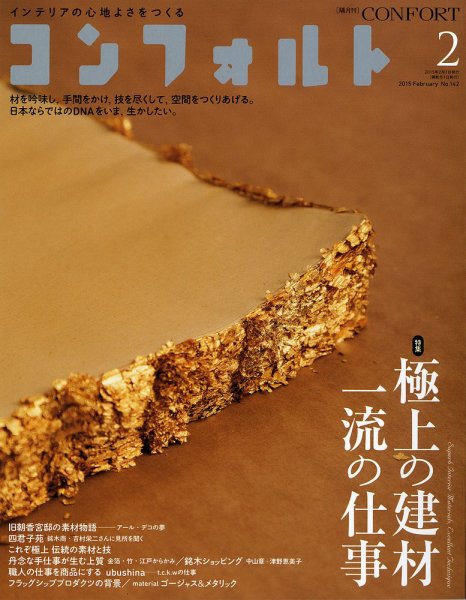 CONFORT（コンフォルト） 2015年2月号 (発売日2015年01月05日) 表紙