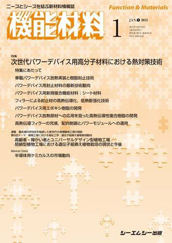 機能材料 2015年1月号 (発売日2015年01月05日) 表紙