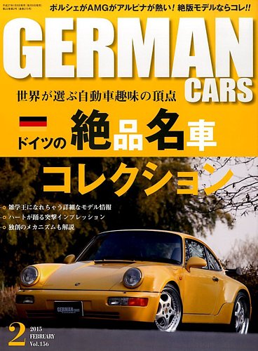 GERMAN CARS(ジャーマンカーズ) 2015年2月号 ドイツの絶品名車