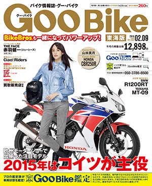 GOO BIKE東海版 2015年2/9号 (発売日2015年01月09日) 表紙