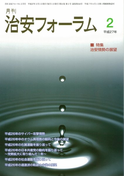 治安フォーラム 2月号 (発売日2015年01月05日) 表紙