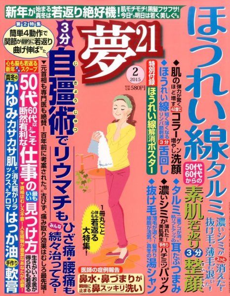 夢21 2015年2月号 (発売日2014年12月27日) 表紙