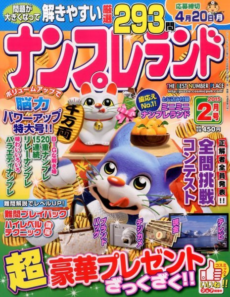 ナンプレランド 2015年2月号 (発売日2015年01月08日) 表紙