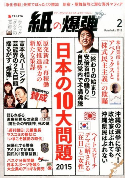 紙の爆弾 2015年01月07日発売号 表紙