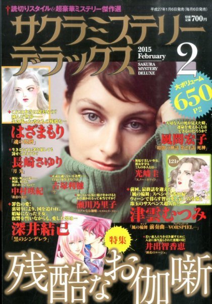 サクラミステリーデラックス 2015年2月号 (発売日2015年01月06日) 表紙