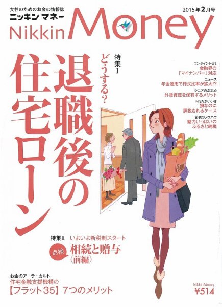 ニッキンマネー 2015年2月号 (発売日2014年12月29日) 表紙