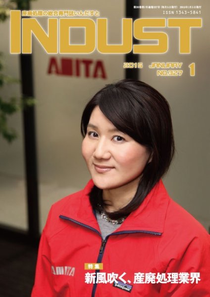 INDUST(いんだすと) 327号 (発売日2015年01月05日) 表紙