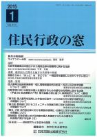 住民行政の窓 411 (発売日2015年01月10日) 表紙