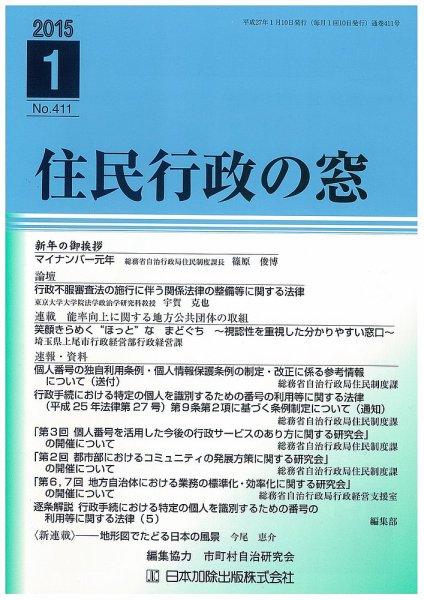 住民行政の窓 411 (発売日2015年01月10日) 表紙