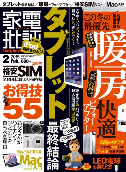 家電批評 2015年2月号 (発売日2014年12月29日) 表紙