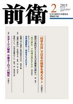 前衛 2015年2月号 (発売日2015年01月08日) 表紙
