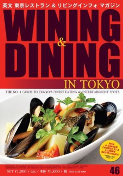 Wining ＆ Dining in Tokyo（ワイニング　アンド　ダイニング　イン　トウキョウ） 46号 (発売日2015年01月05日) 表紙