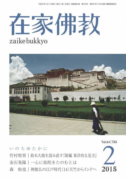 在家佛教 2月号 (発売日2015年01月06日) 表紙
