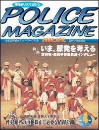 ポリスマガジン 4月号 (発売日2005年03月20日) 表紙