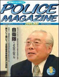 ポリスマガジン 5月号 (発売日2005年04月20日) 表紙