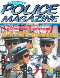 ポリスマガジン 6月号 (発売日2005年05月20日) 表紙
