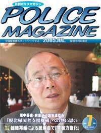 ポリスマガジン 7月号 (発売日2005年06月20日) 表紙