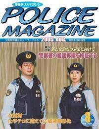 ポリスマガジン 8月号 (発売日2005年07月20日) 表紙