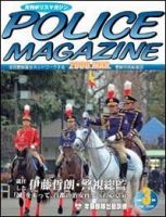 ポリスマガジン 3月号 (発売日2006年02月20日) 表紙
