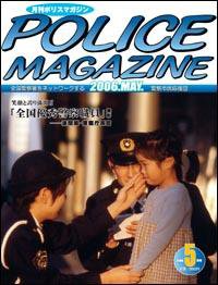 ポリスマガジン 5月号 (発売日2006年04月20日) 表紙