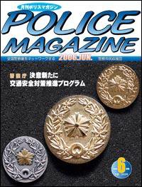 ポリスマガジン 6月号 (発売日2006年05月20日) 表紙