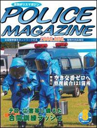 ポリスマガジン 8月号 (発売日2006年07月20日) 表紙