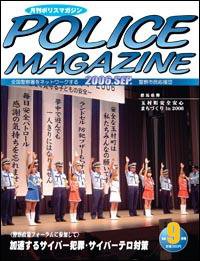 ポリスマガジン 9月号 (発売日2006年08月20日) 表紙