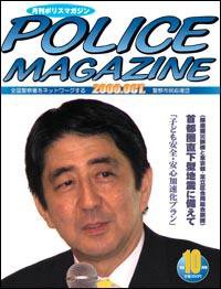 ポリスマガジン 10月号 (発売日2006年09月20日) 表紙