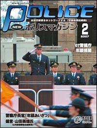 ポリスマガジン 2月号 (発売日2007年01月20日) 表紙