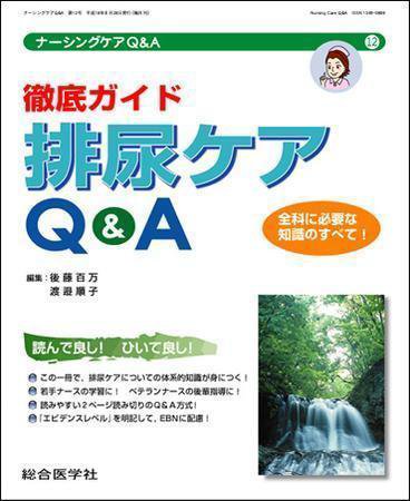 ナーシングケアQ＆A 12号 (発売日2006年08月31日) 表紙