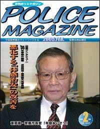 ポリスマガジン 2月号 (発売日2005年01月20日) 表紙