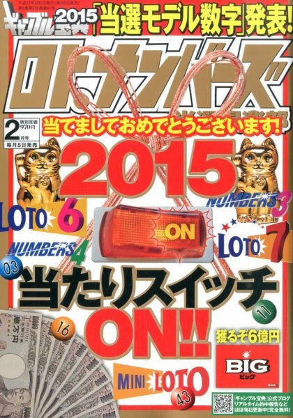 ギャンブル宝典ロト・ナンバーズ当選倶楽部 2015年2月号 (発売日2015年01月05日) 表紙