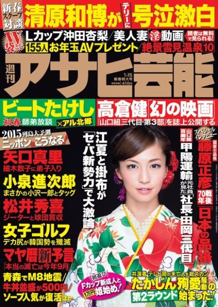 週刊アサヒ芸能 ［ライト版］ 1/15号 (発売日2015年01月07日) 表紙