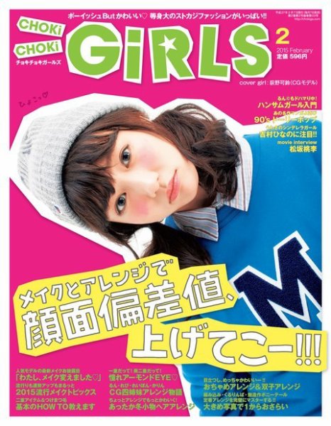 CHOKiCHOKi girls（チョキチョキガールズ） 2015年2月号 (発売日2015年01月07日) 表紙