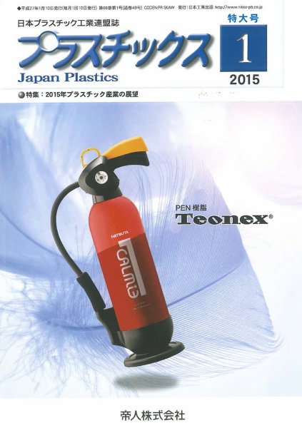 プラスチックス 2015年1月号 (発売日2015年01月05日) 表紙