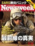 ニューズウィーク日本版 Newsweek Japan 4/16号 (発売日2003年04月09日) 表紙