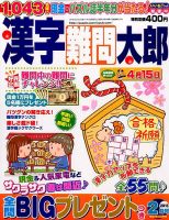 漢字難問太郎 2015年2月号 表紙