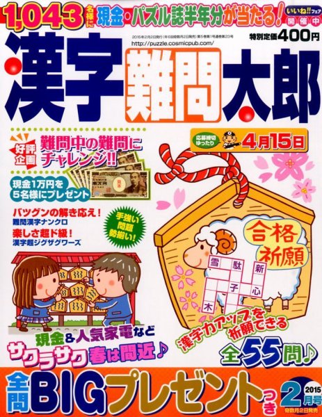 漢字難問太郎 2015年2月号 (発売日2014年12月27日) 表紙