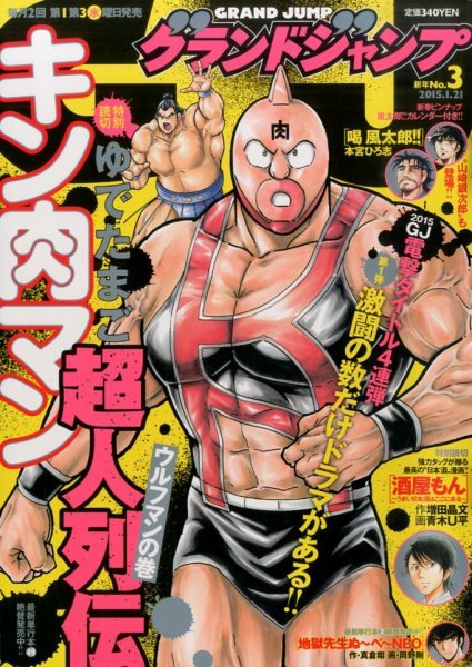 グランドジャンプ 2015年1/21号 (発売日2015年01月07日) 表紙