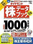ダイヤモンド「株」データブック 2006年秋号 (発売日2006年09月14日) 表紙
